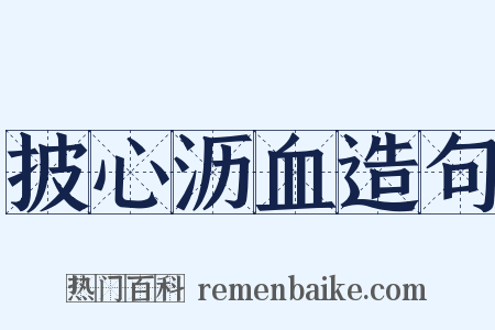 披心沥血造句是什么意思的图片